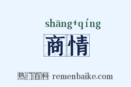 商情是什么意思的图片